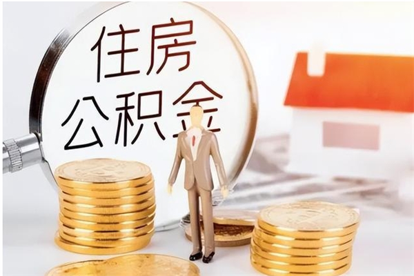 金昌取公积金流程（取公积金最简单的办法）