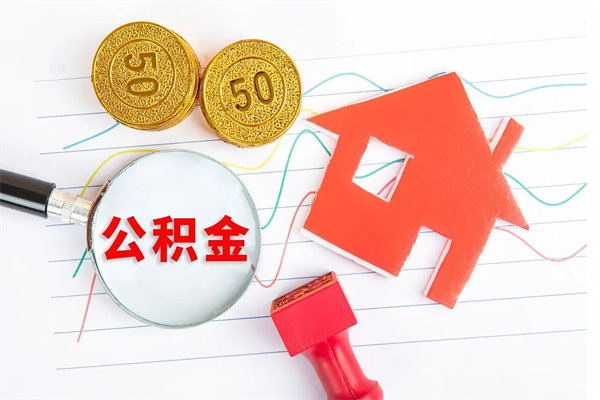金昌住房在职公积金在职取条件（在职公积金提取流程）