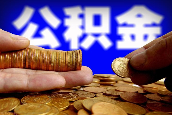金昌代公积金取（一般代取公积金手续费多少）