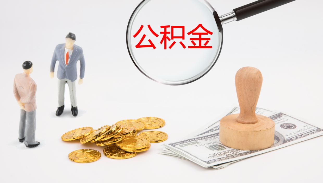 金昌公积金帮提流程（帮助提取公积金）