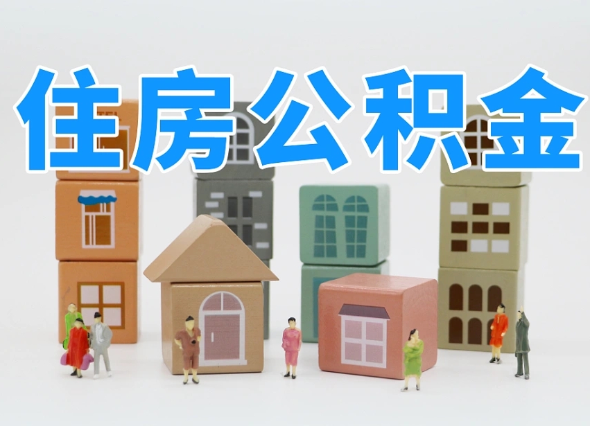 金昌公积金提代（公积金提取代办流程）