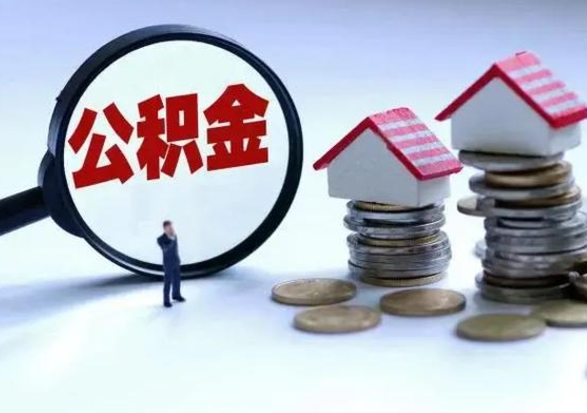 金昌离职外省住房公积金怎么取（外地离职住房公积金怎么提取）
