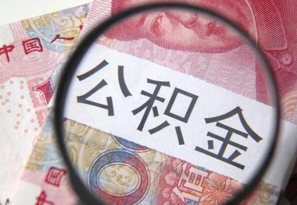 金昌离职的公积金要不要提（离职了公积金要取吗）