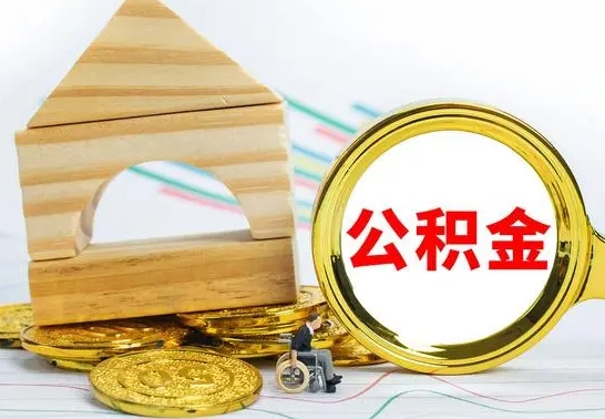 金昌辞职公积取（辞职公积金提取流程）